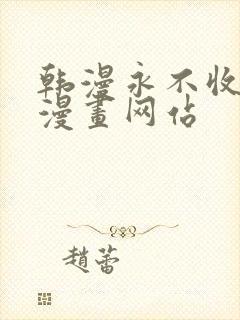 韩漫永不收费的漫画网站