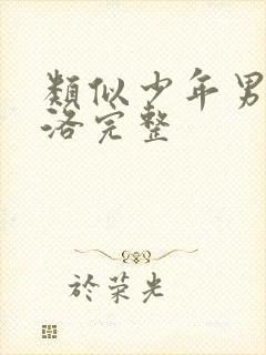 类似少年男仆库洛完整