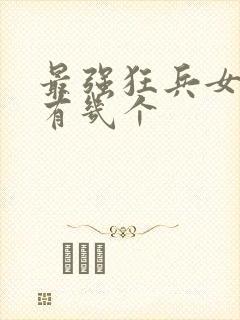 最强狂兵女主角有几个