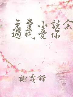 免费小说余生不过我爱你