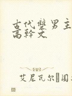 古代双男主骨科高干文