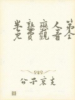 半熟恋人第一季免费观看全集完整版