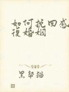 如何挽回感情修复婚姻