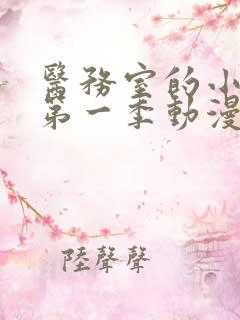 医务室的小秘密第一季动漫