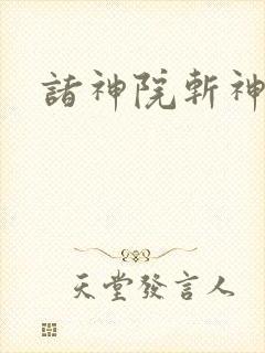 诸神院斩神漫画