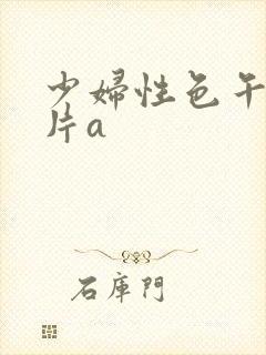 少妇性色午夜淫片a