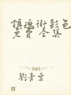 镇魂街彩色漫画免费 全集