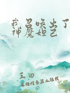 我召唤出了诸天神魔妲己