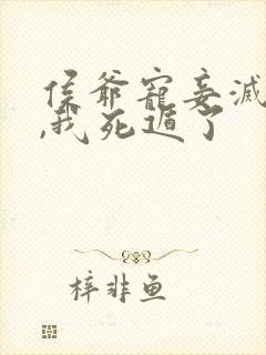 侯爷宠妾灭妻后,我死遁了