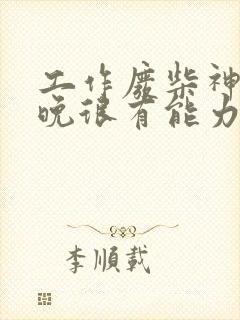 工作废柴神君夜晚很有能力漫画