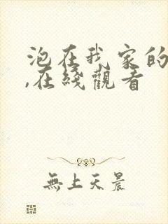 泡在我家的辣妹,在线观看