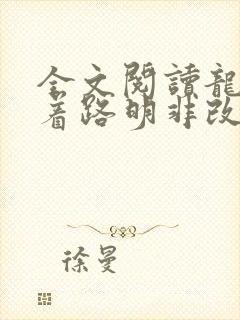 全文阅读龙族带着路明非改写结局