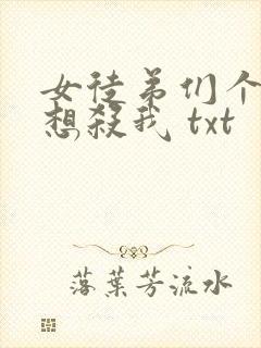 女徒弟们个个都想杀我 txt