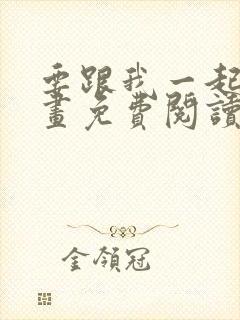 要跟我一起吗漫画免费阅读下拉式