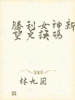 胜利女神新的希望兑换码