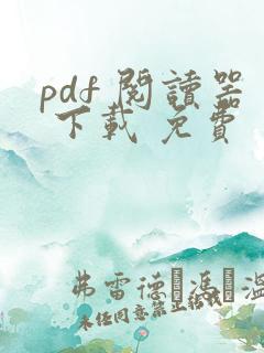 pdf 阅读器 下载 免费