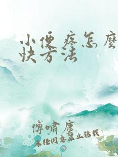 小便疼怎么办最快方法