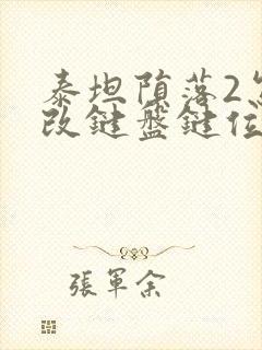 泰坦陨落2怎么改键盘键位