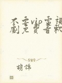 不要vip电视剧免费看软件