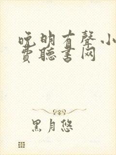 晚明有声小说免费听书网