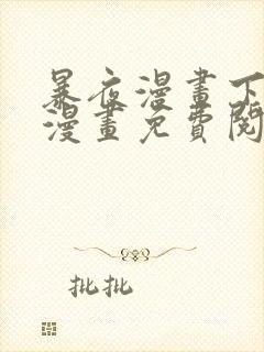 暴夜漫画下拉式漫画免费阅读