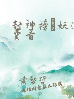 封神榜·妖灭免费看