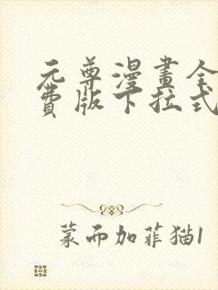 元尊漫画全集免费版下拉式六漫画