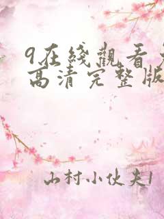 9在线观看免费高清完整版