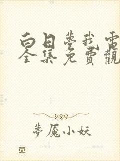 白日梦我电视剧全集免费观看高清