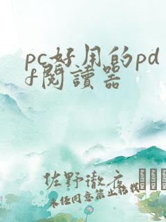 pc好用的pdf阅读器