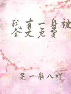 我有一身被动技全文免费