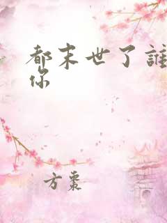 都末世了谁惯着你