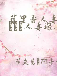 旧里番人妻かすみさん人妻过夜