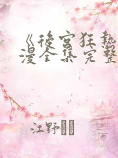 《后宫狂热》动漫全集完整免费看