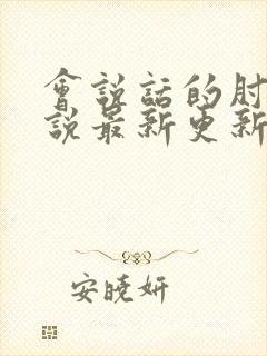 会说话的肘子小说最新更新