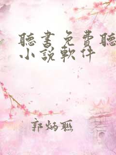 听书免费听完整小说软件