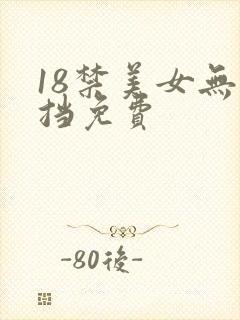 18禁美女无遮挡免费