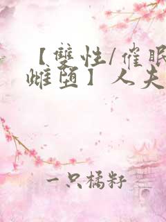 【双性/催眠/雌堕】人夫全部都雌堕