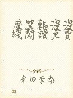 魔咒韩漫漫画在线阅读免费观看全集