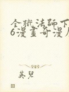 全职法师下拉式6漫画奇漫屋