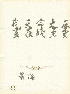 我天命大反派漫画在线免费看