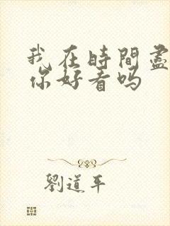 我在时间尽头等你好看吗