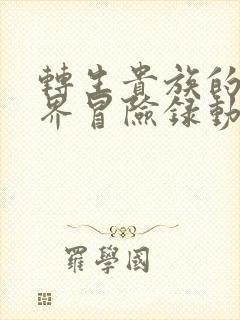 转生贵族的异世界冒险录动漫全集在线免费版