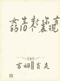 女生对你有好感的10个表现