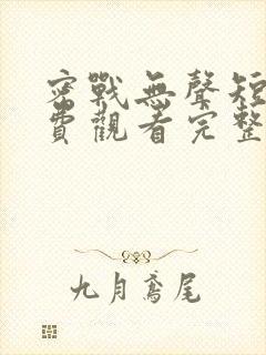 密战无声短剧免费观看完整版高清