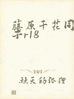 藤原千花同人本子r18