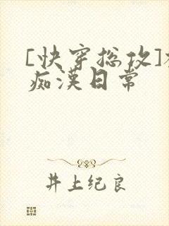 [快穿总攻]被痴汉日常