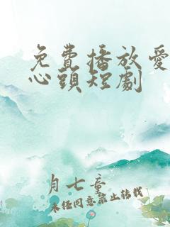 免费播放爱你在心头短剧