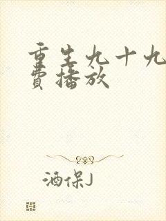 重生九十九世免费播放