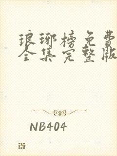 琅琊榜免费观看全集完整版在线观看